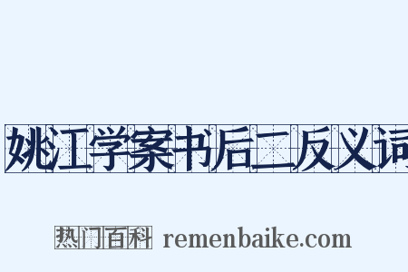 姚江学案书后二反义词是什么意思的图片
